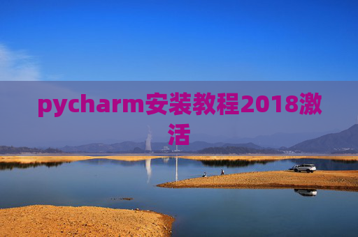 pycharm安装教程2018激活